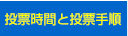 投票時間と投票手順｜統一地方選挙