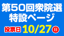 第50回衆院選特設ページ